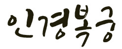 인경복궁