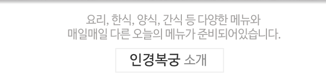 인경복궁,요리,한식,양식,간식,다양한메뉴