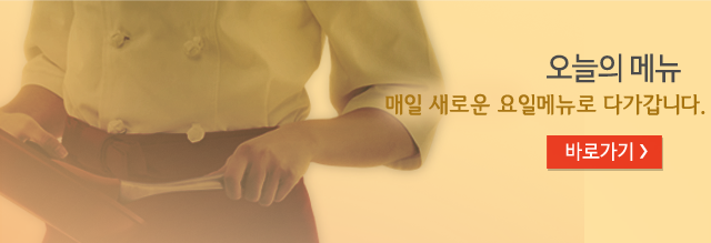 오늘의 메뉴,매일매일 새로운요리