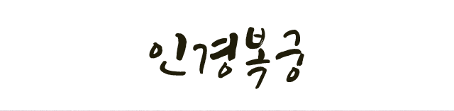 인경복궁